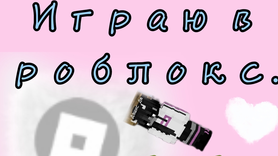 Почему я убегаю от лавы в роблокс Обби