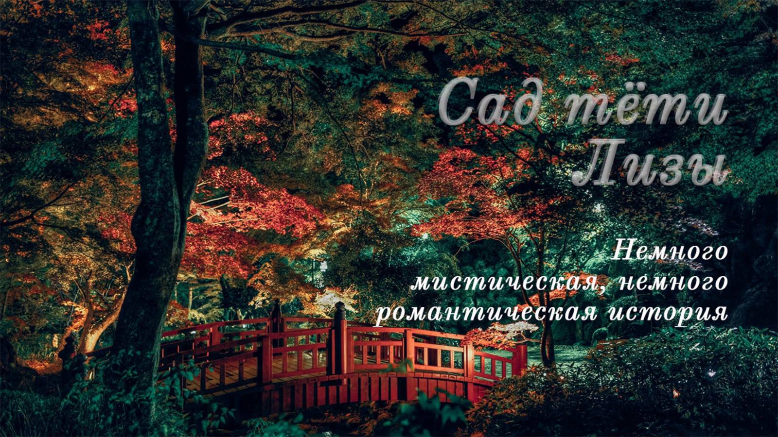 Сад тёти Лизы. Романтическая история!
