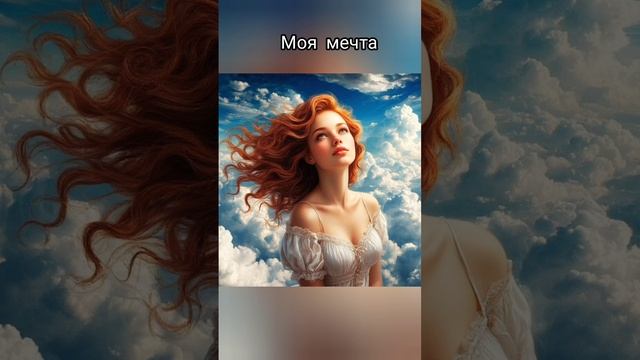 Моя мечта, песня на стихи Александра Пашкова - Антропова
