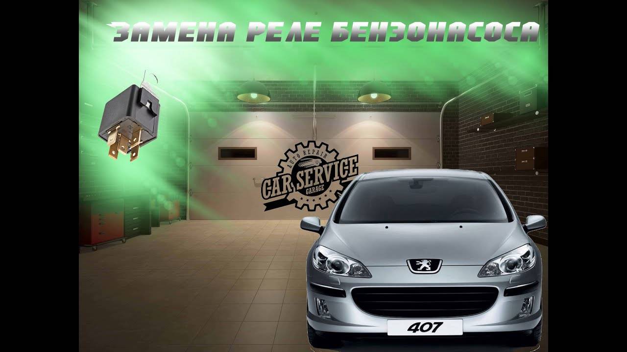 Замена реле бензонасоса — Peugeot 407