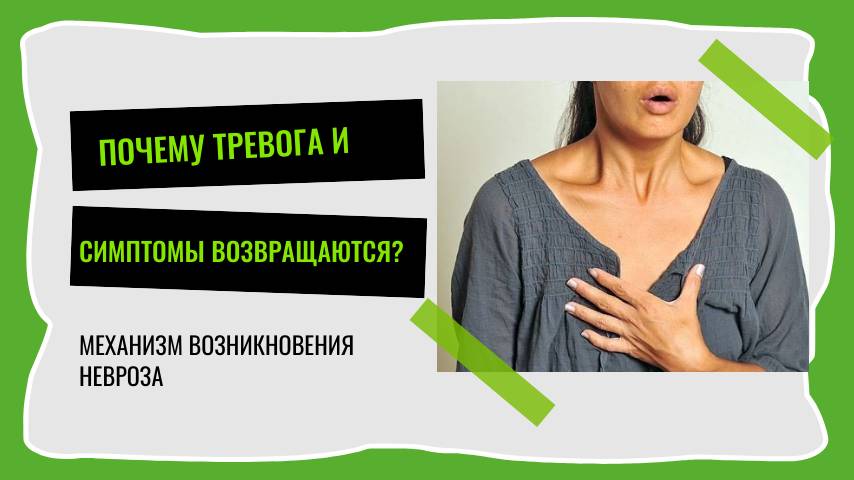 Почему тревога  и симптомы возвращаются?