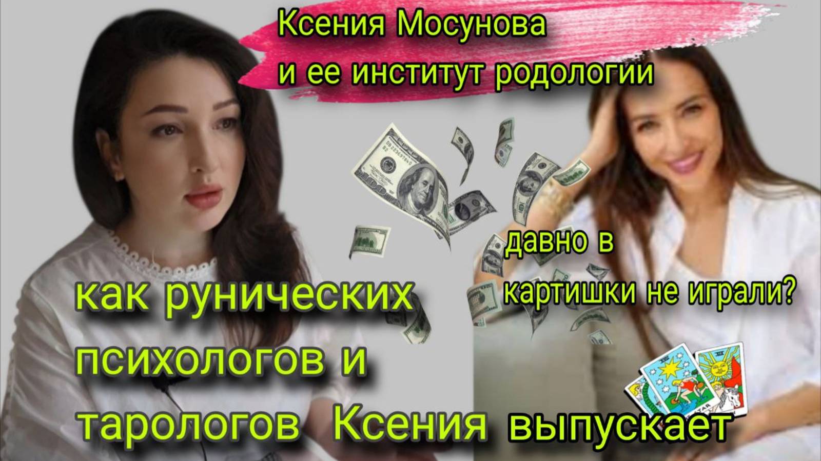 КСЕНИЯ МОСУНОВА И ЕЕ НОВОИСПЕЧЕННЫЕ ПСИХОЛОГИ. ИНСТИТУТ ЭЗОТЕРИЧЕСКОГО БРЕДА ПОД ВИДОМ ПСИХОЛОГИИ.