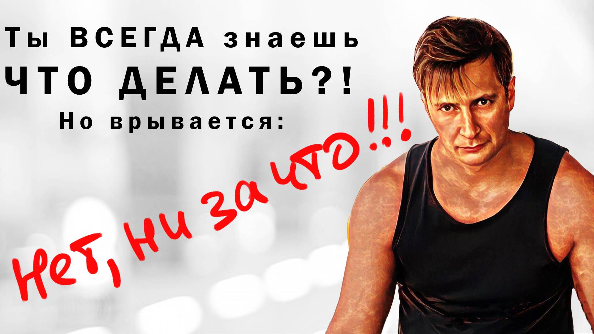 Как Твой Страх Порождает Глухость к Себе и Уводит в Тупик!