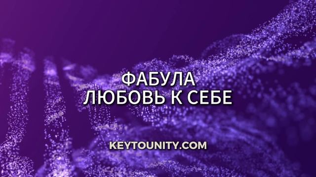 Фабула ЛЮБОВЬ К СЕБЕ
