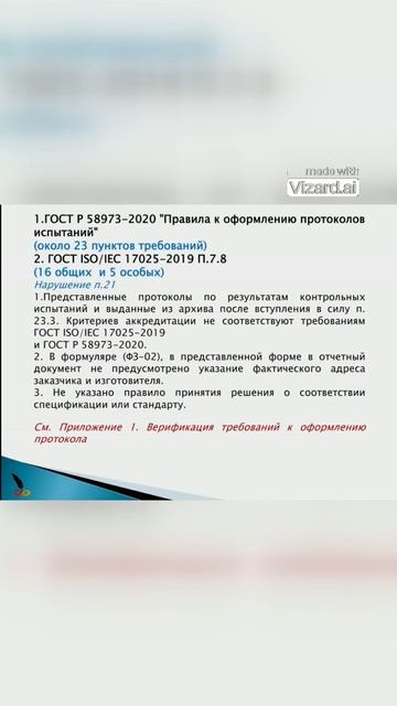 Кто принимает решения о соответствии стандарту, оформление. Правила оформления протоколов испытаний