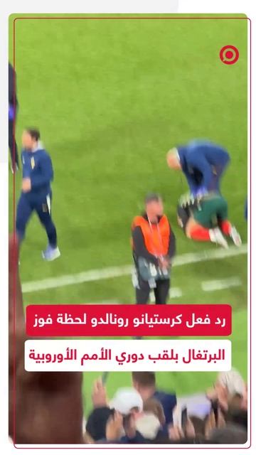 رد فعل كرستيانو رونالدو لحظة تتويج البرتغال بلقب دوري الأمم الأوروبية