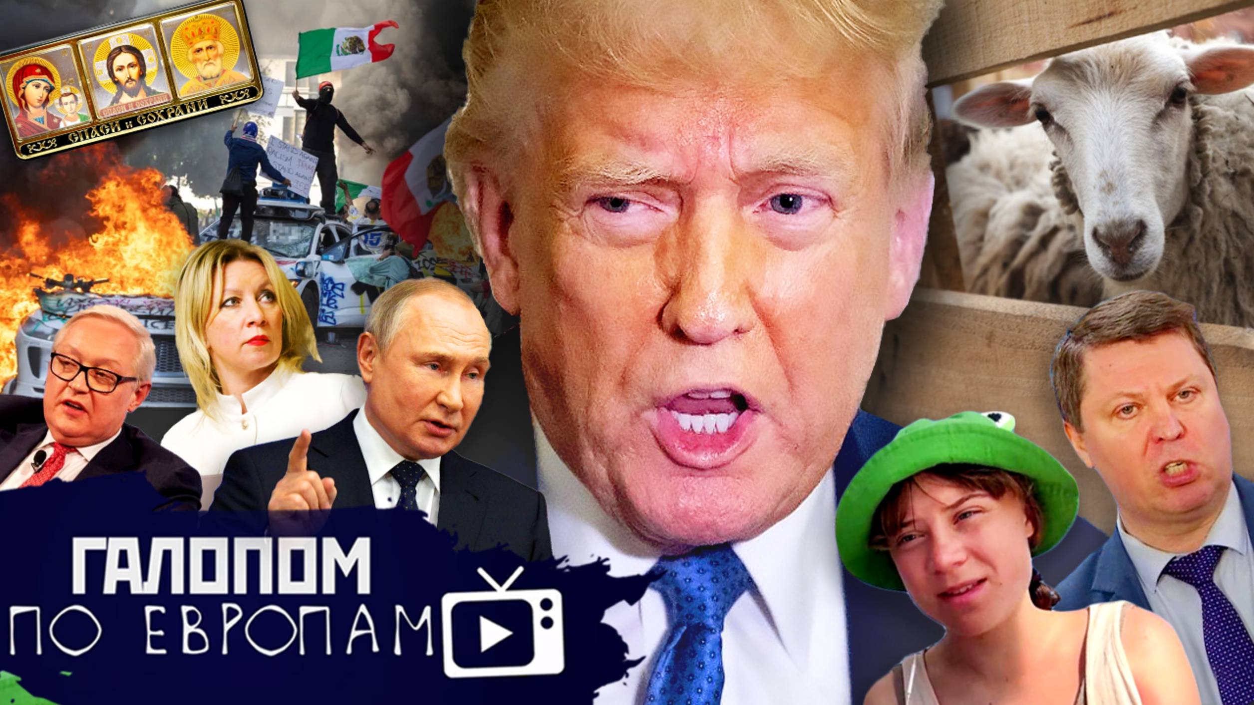 Битва за Лос-Анджелес, Фингал Маска, Иконы в машину // Галопом по Европам #1416