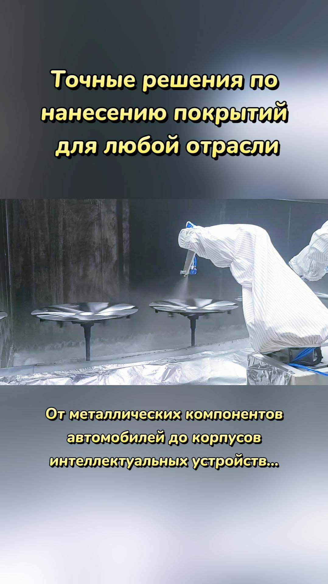 Точные решения по нанесению покрытий для любой отрасли