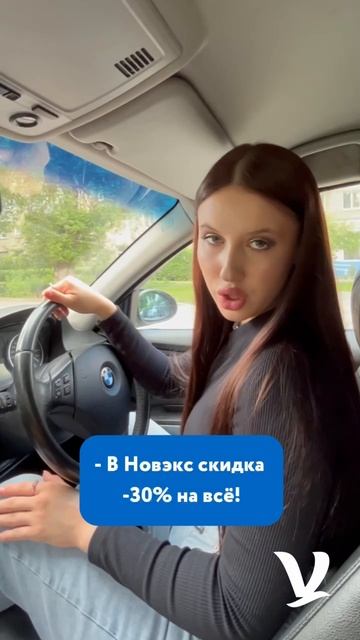 Ну а если вы еще не знали...
🔥В Новэкс скидка -30% на всё!🔥