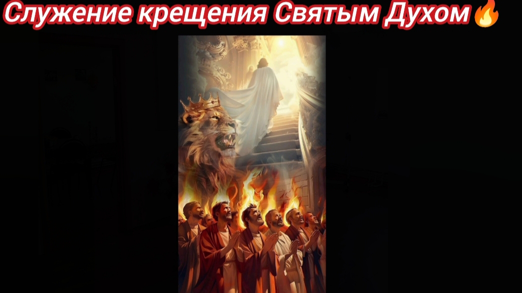 Крещение Святым Духом 🔥