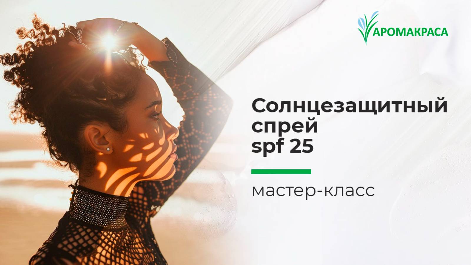 Защита от солнца. Мастер-класс: солнцезащитный спрей SPF 25 своими руками. Натуральная косметика.
