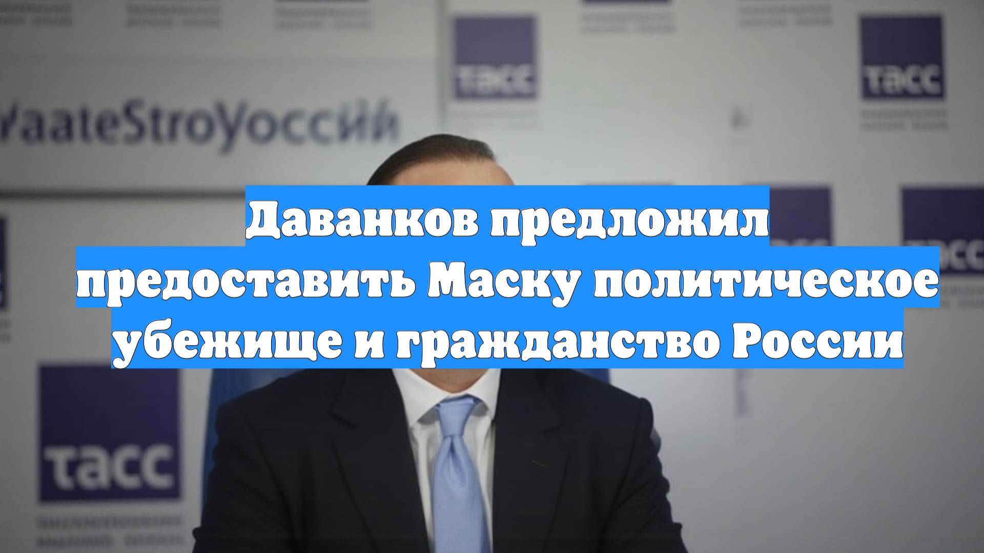 Даванков предложил предоставить Маску политическое убежище и гражданство России