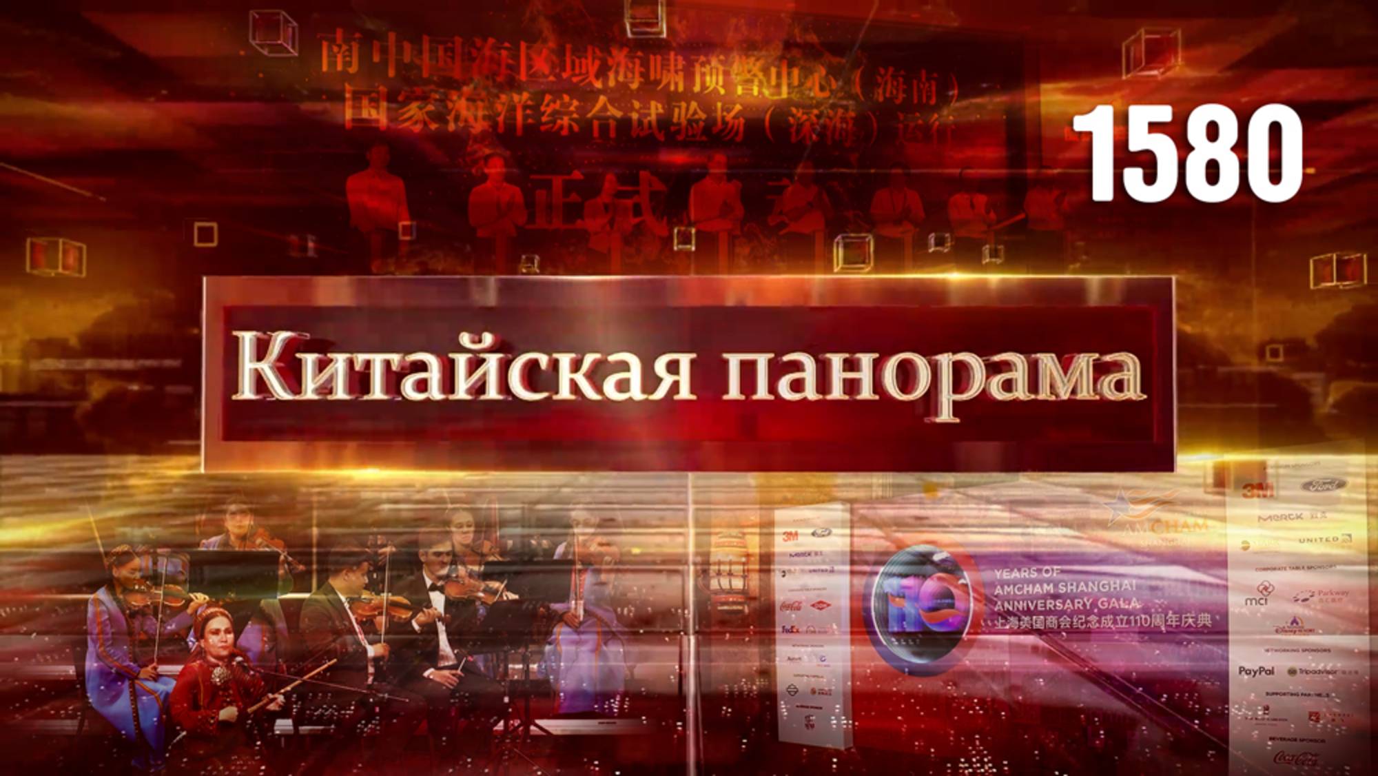 110 лет успешного бизнеса, Всемирный день океанов, завершение Года культуры Туркменистана – (1580)