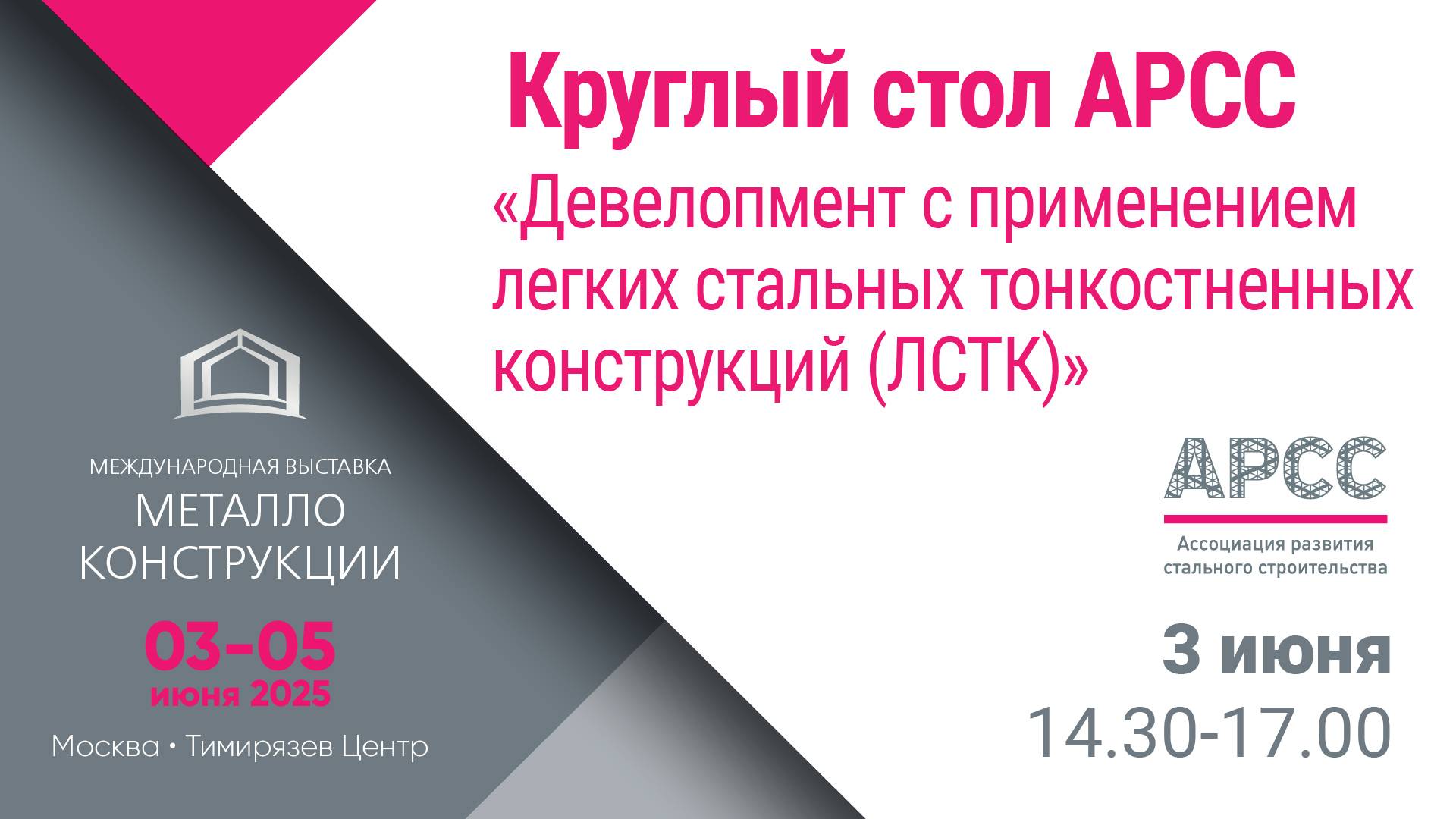 Круглый стол АРСС "Девелопмент с применением легких стальных тонкостенных конструкций (ЛСТК)