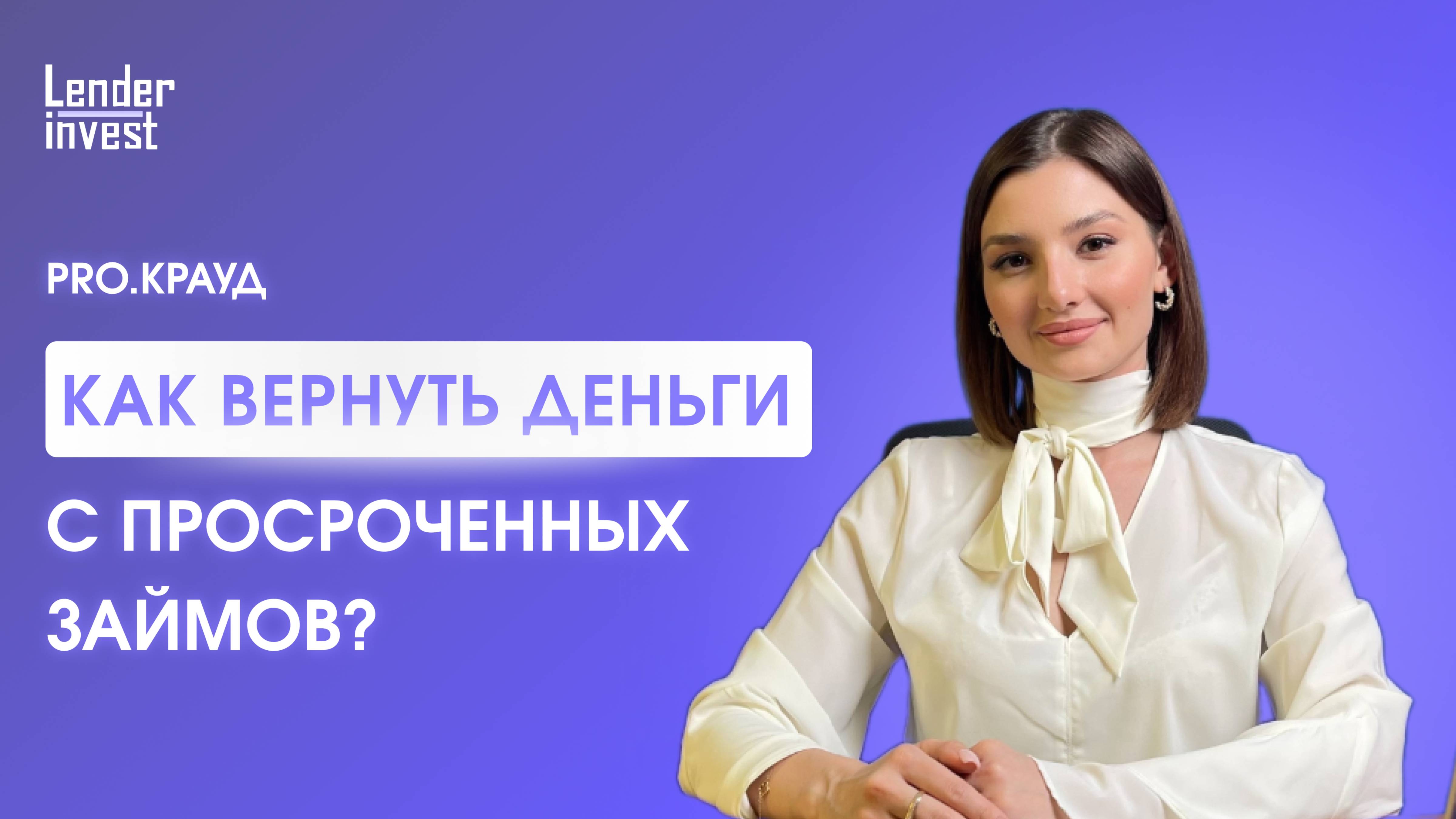 PRO.Крауд. Как продавать просроченные займы за 100% от номинала?