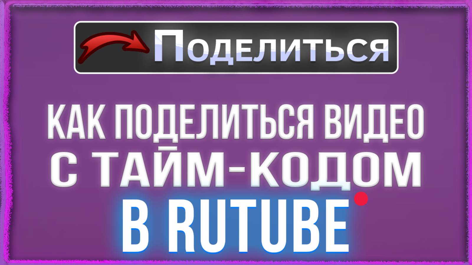 Как поделиться видео с встроенным тайм-кодом на Rutube/Рутуб