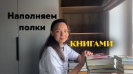 Личная библиотека - что храню в бумаге. Расставляем книги на полки