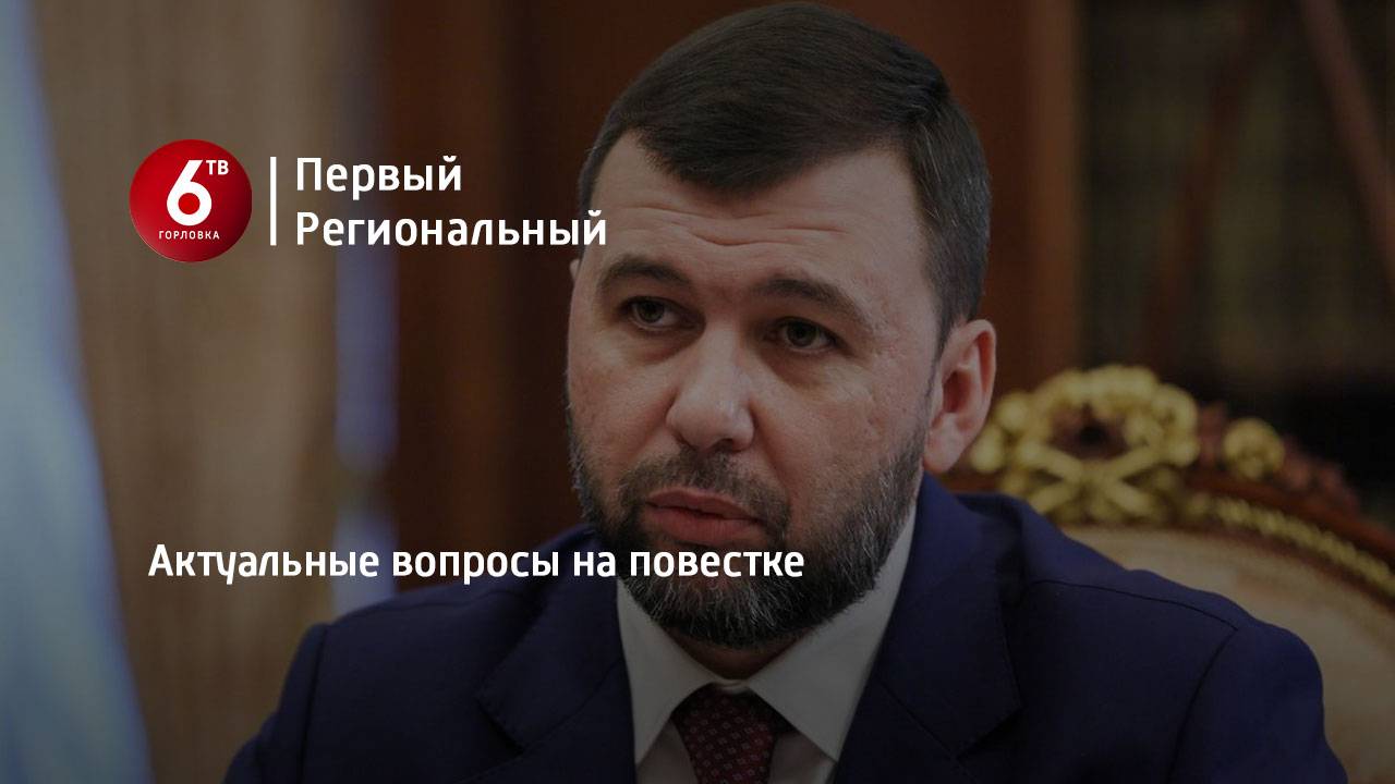 Актуальные вопросы на повестке