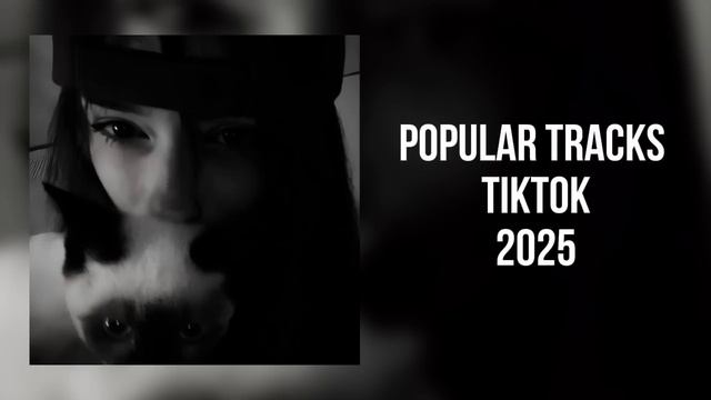 плейлист популярных треков из тик тока 2025