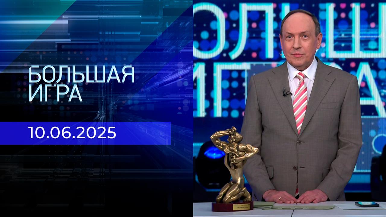 Большая игра. Часть 2. Выпуск от 10.06.2025