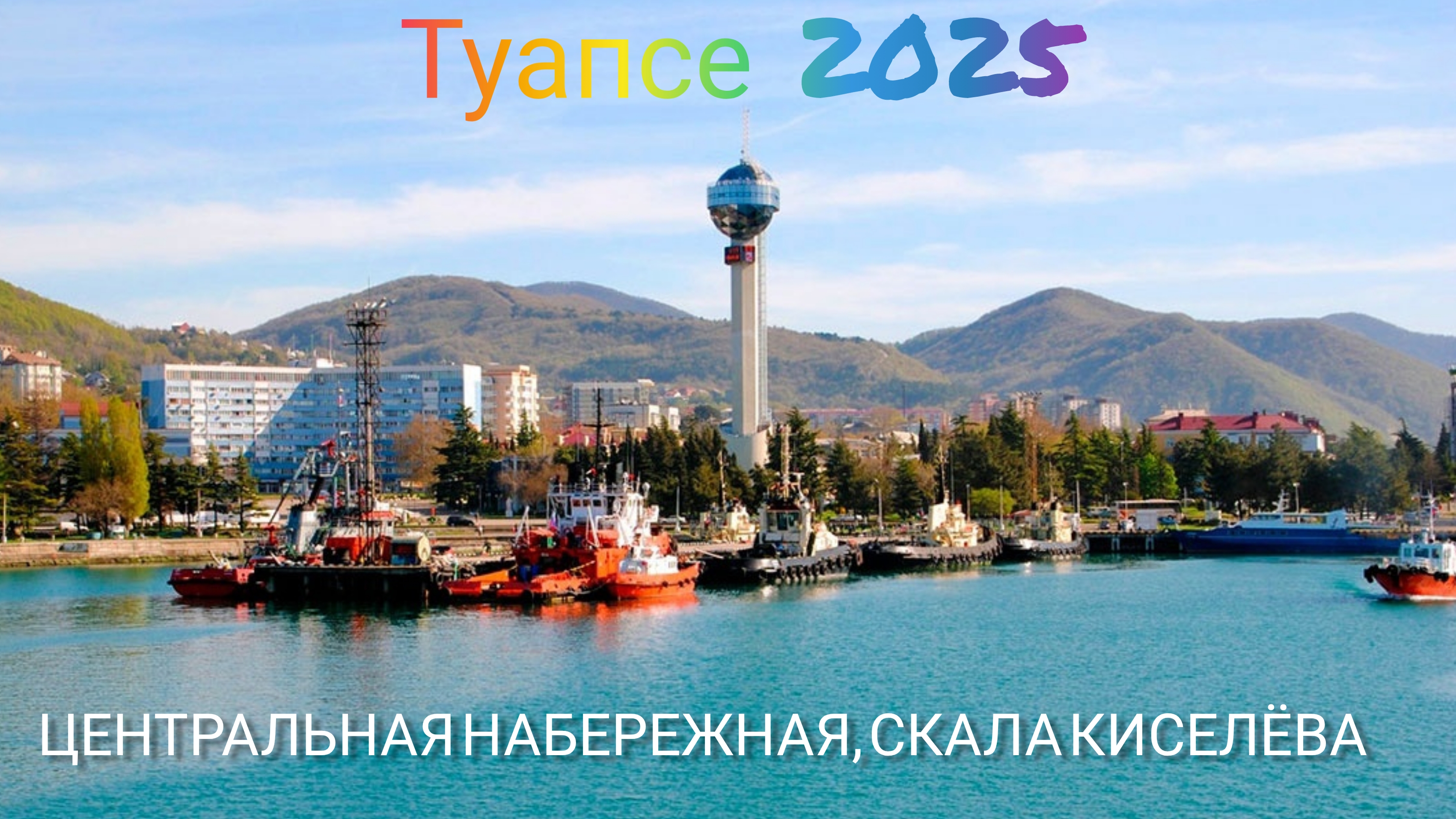 Обзорная экскурсия в Туапсе
