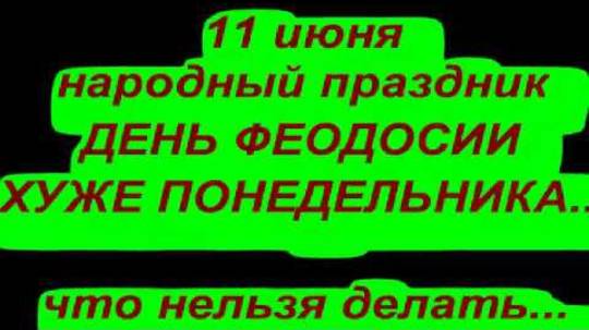 11 июня народный праздник ДЕНЬ ФЕОДОСИИ. Народные приметы и поверья