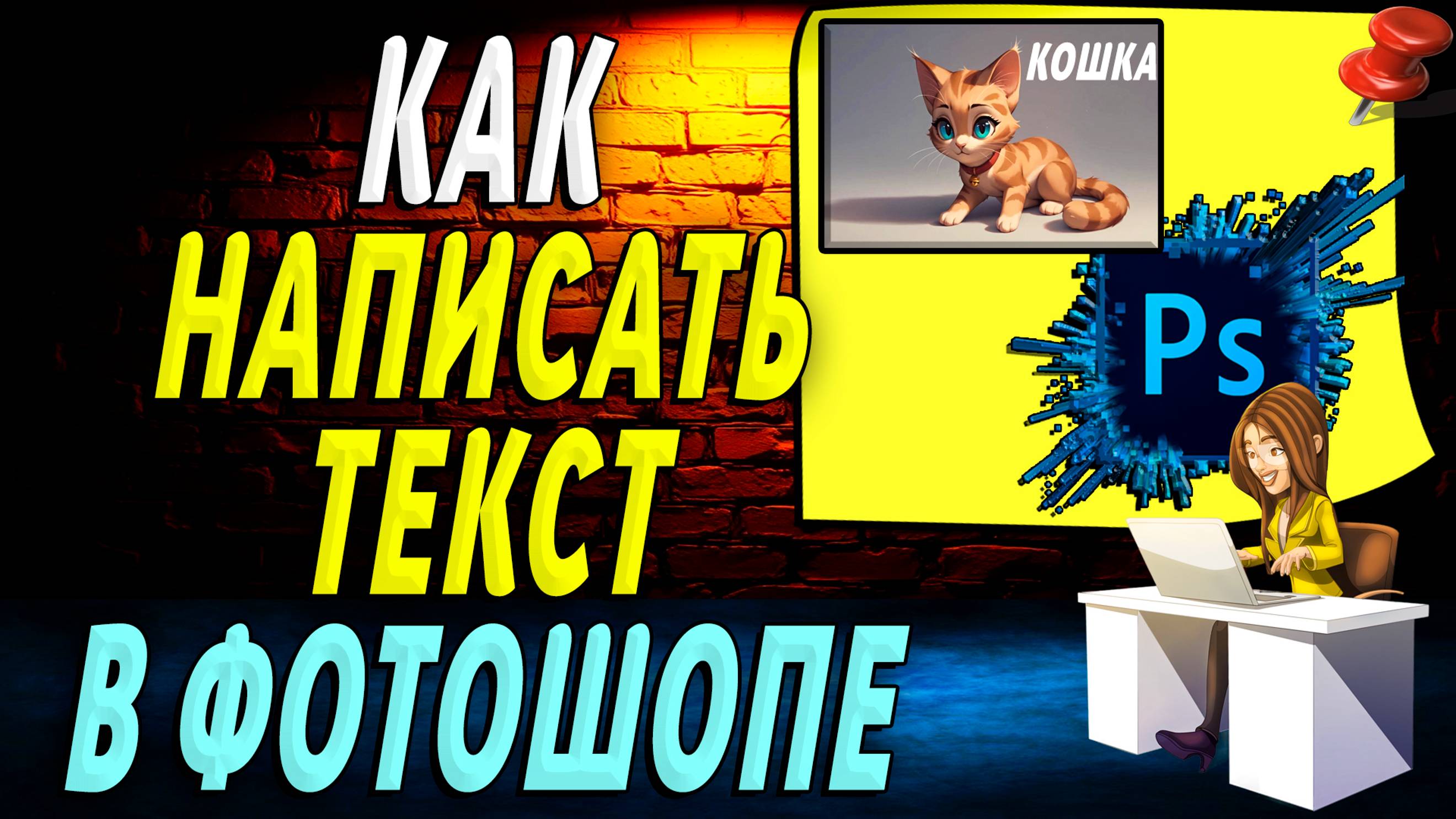Как написать текст в фотошопе. Подробная Инструкция