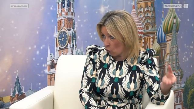 Мария Захарова о Западе
