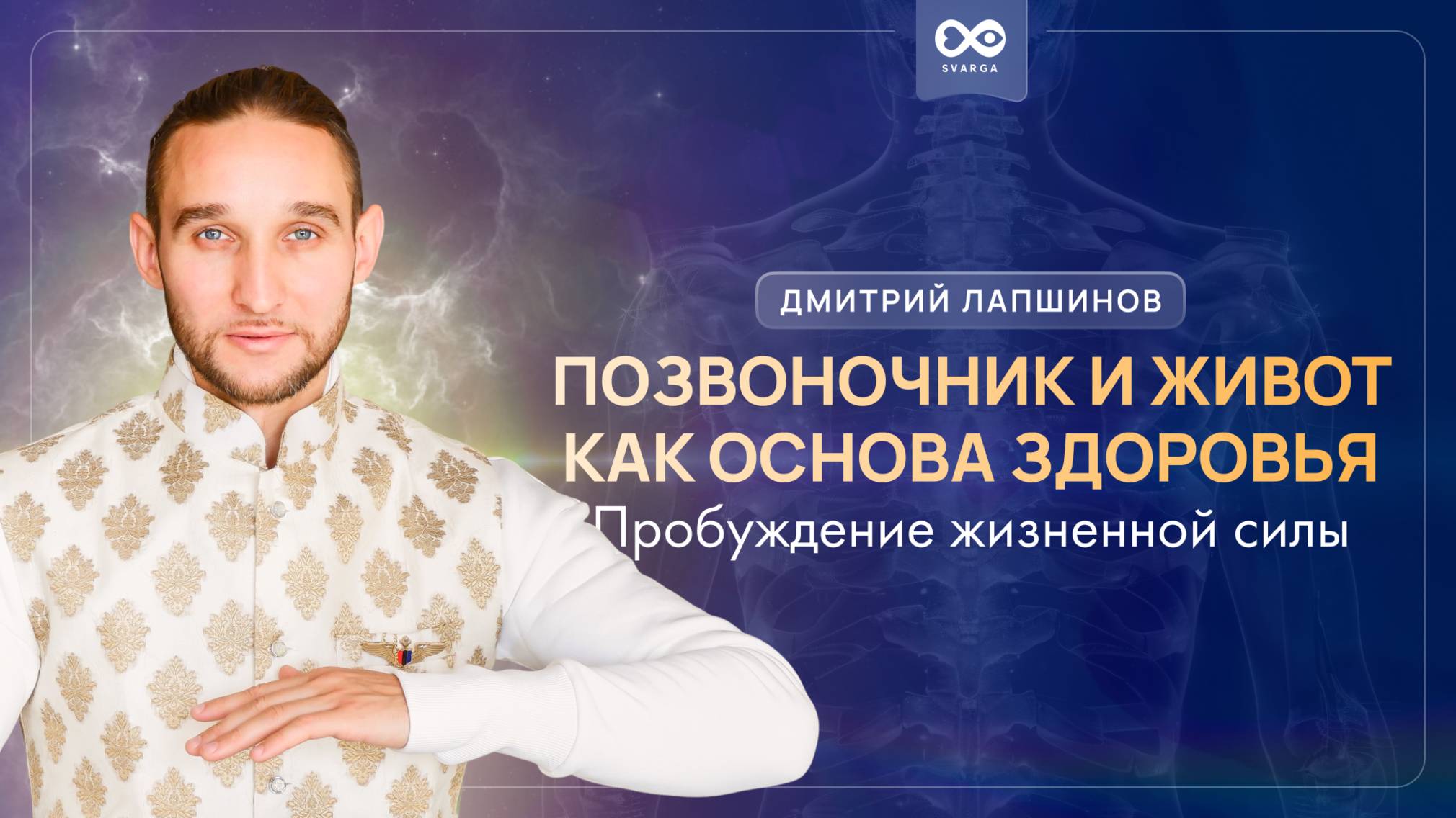 «ПОЗВОНОЧНИК И ЖИВОТ — ОСНОВА ЗДОРОВЬЯ» Пробуждение жизненной силы