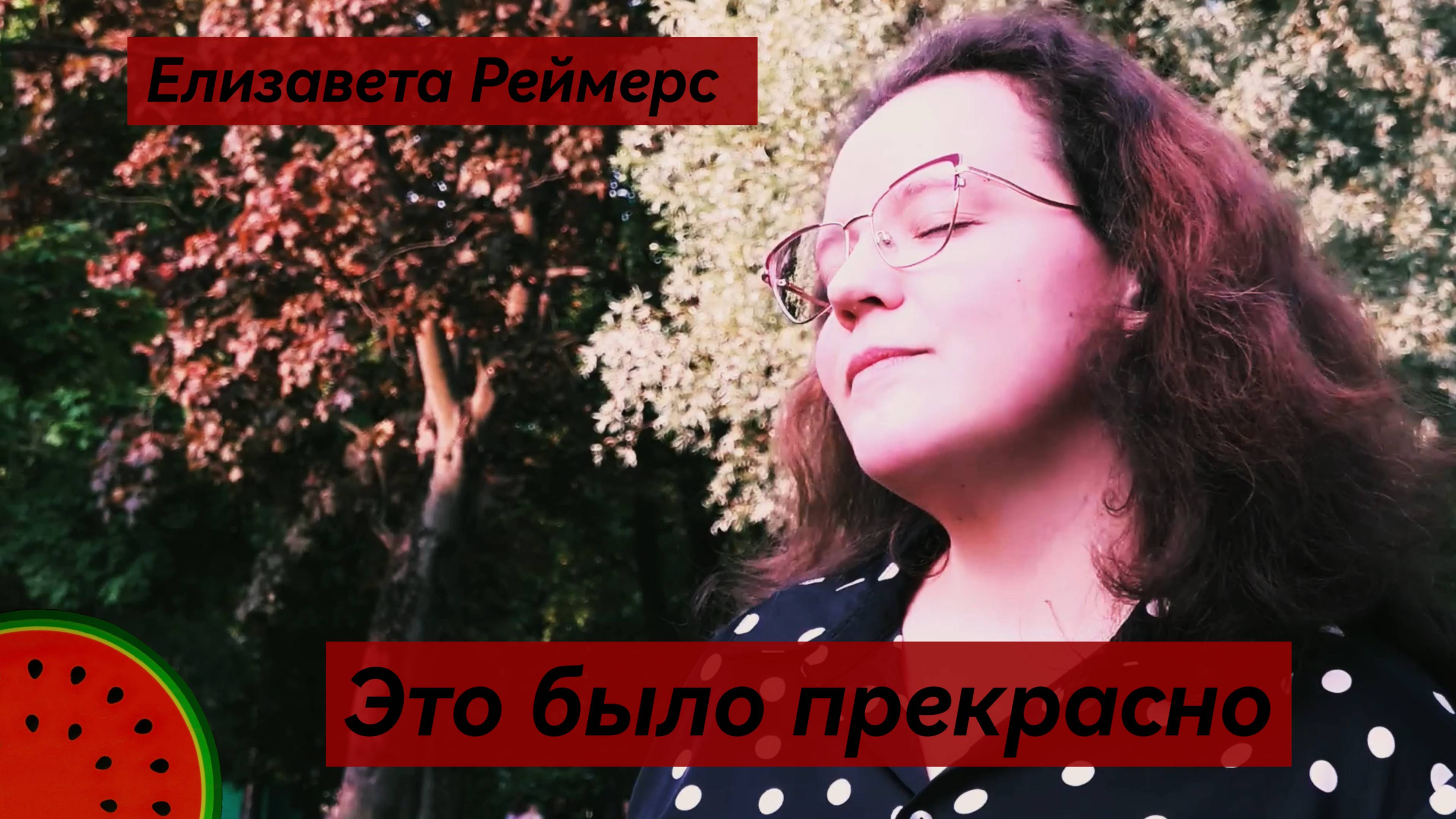 Елизавета Реймерс - Это было прекрасно (cover ВИА гра)