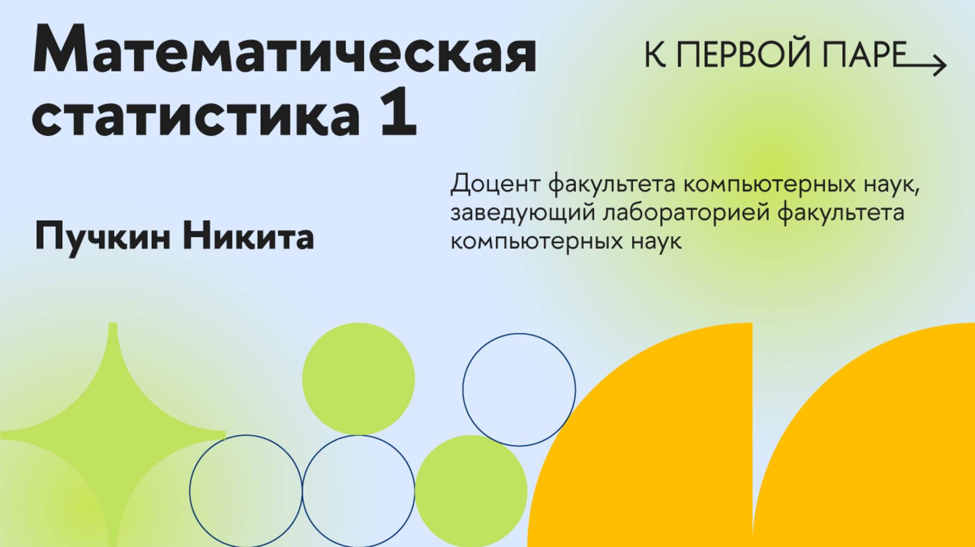К первой паре / Математическая статистика 1. Лекция 6. Оценки максимального правдоподобия