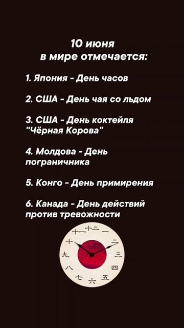 10 июня в мире отмечается #врек #вленту #популярное #праздник #празднуетпланетаа #июнь