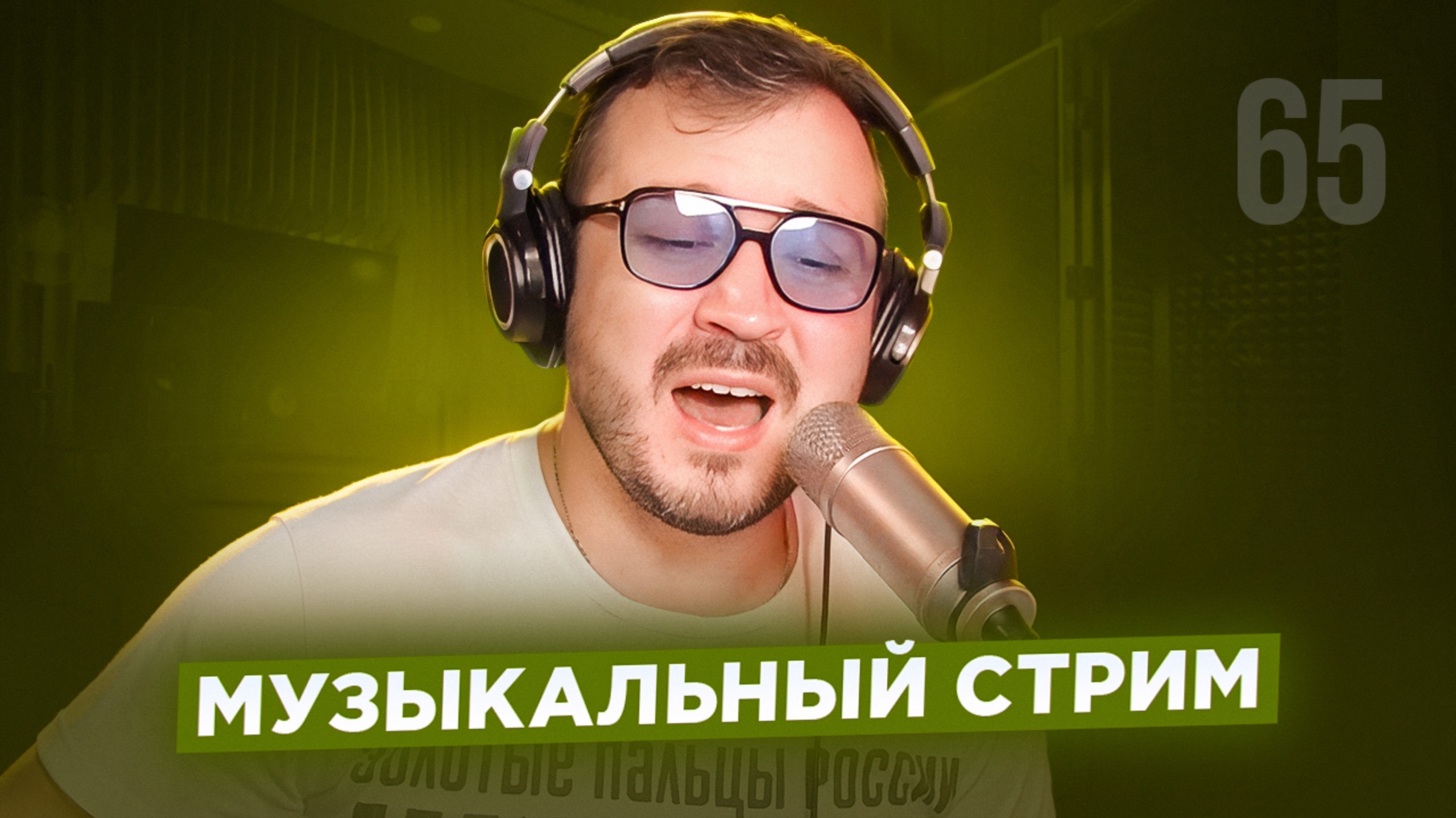 🎤 🎹 Музыкальный стрим #65