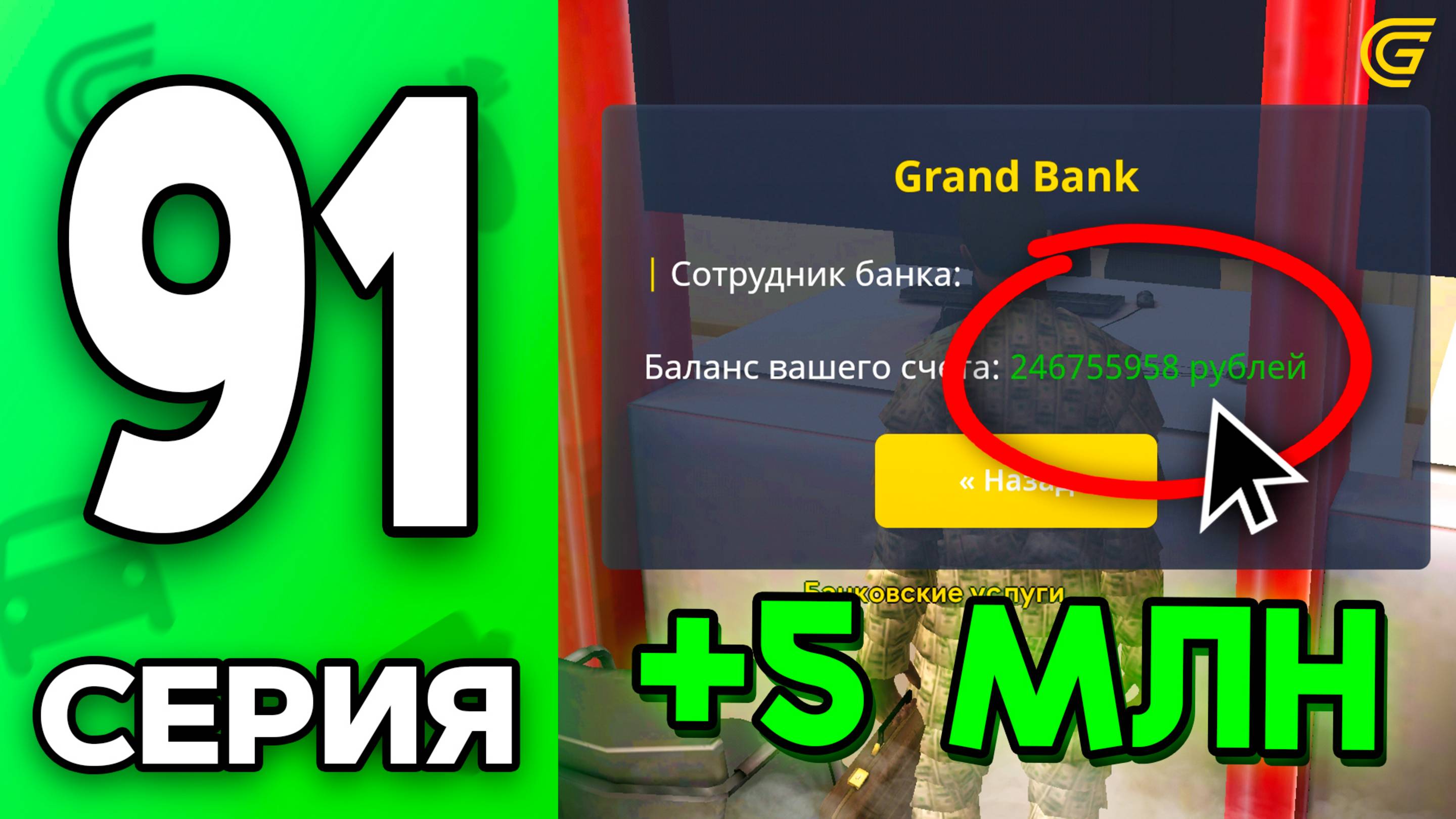 +5 МЛН Каждый День!😎💰 Путь Бомжа на ГРАНД МОБАЙЛ #91 - в GRAND MOBILE