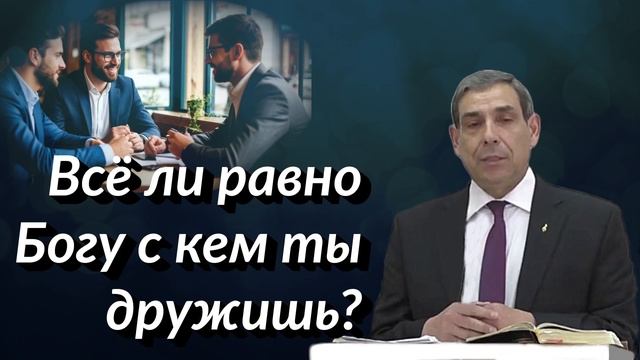 Всё ли равно Богу с кем ты дружишь? | Фёдор Дан | Аудио-вариант