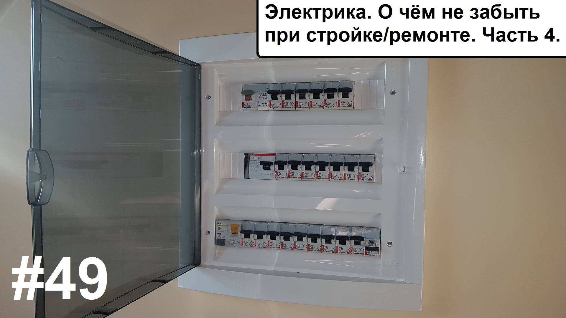 О чем не забыть при постройке дома. Электричество. Часть 4.