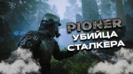 Pioner/ Demo версия игры / Убийца сталкера?!