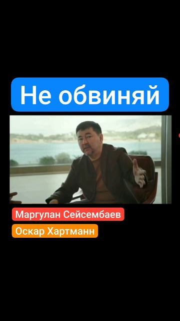 Не обвиняй.mp4