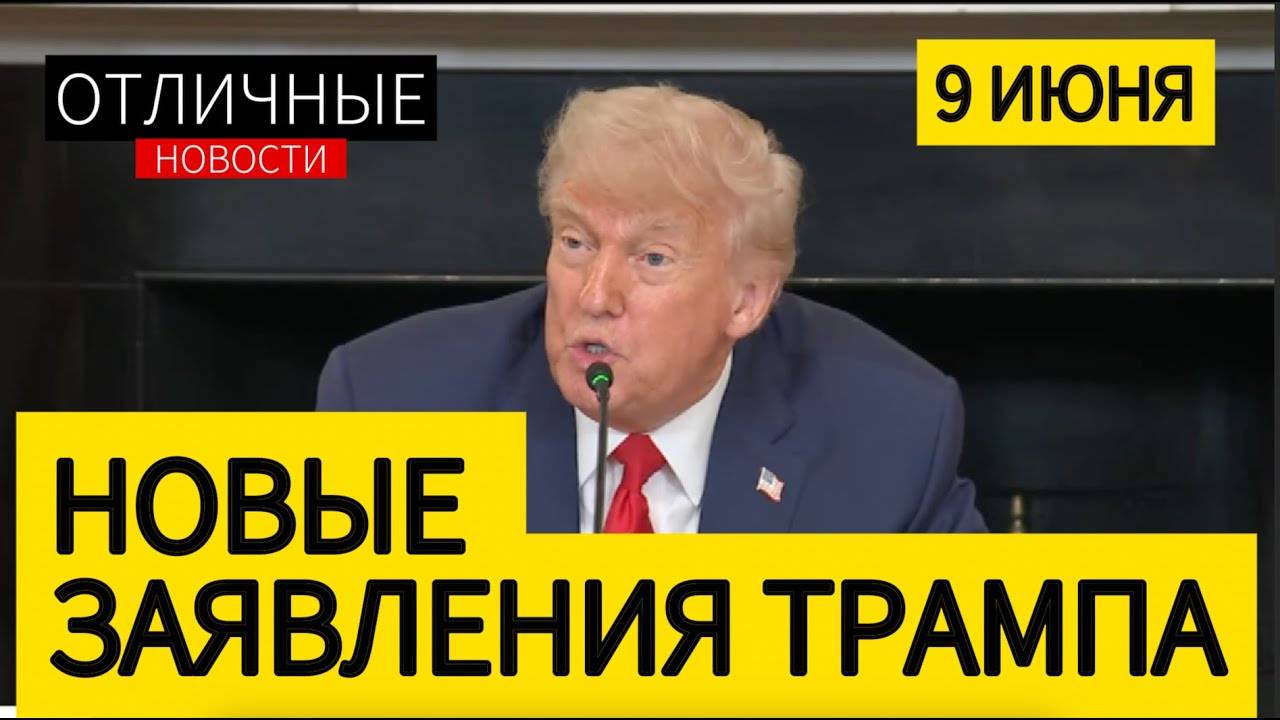 Трамп Спасает Калифорнию и Дарит Каждому Новорождённому Американцу по Тысяче Долларов