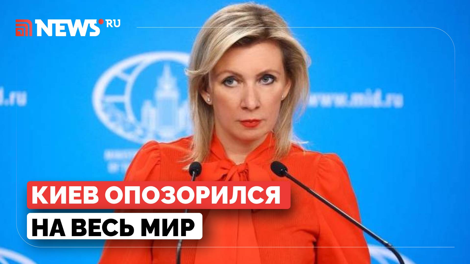 Захарова назвала позором отказ Киева забирать тела солдат ВСУ