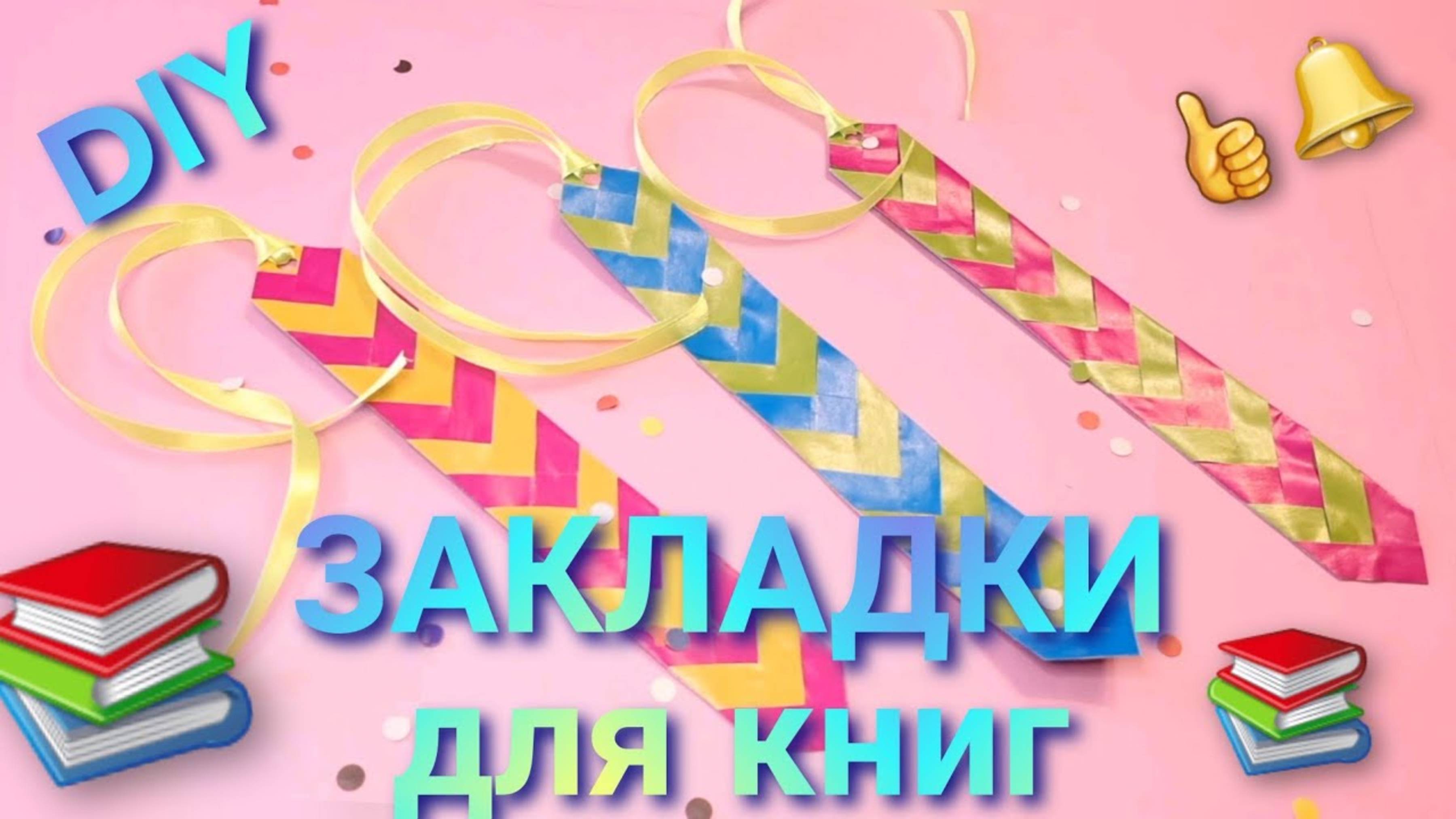 Закладка из бумаги для книг.