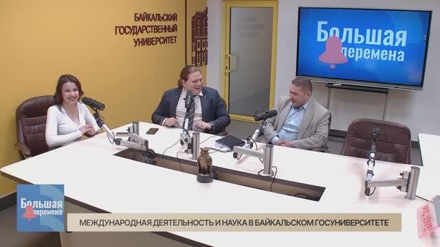 Большая перемена. Международная деятельность и наука в Байкальском госуниверситете