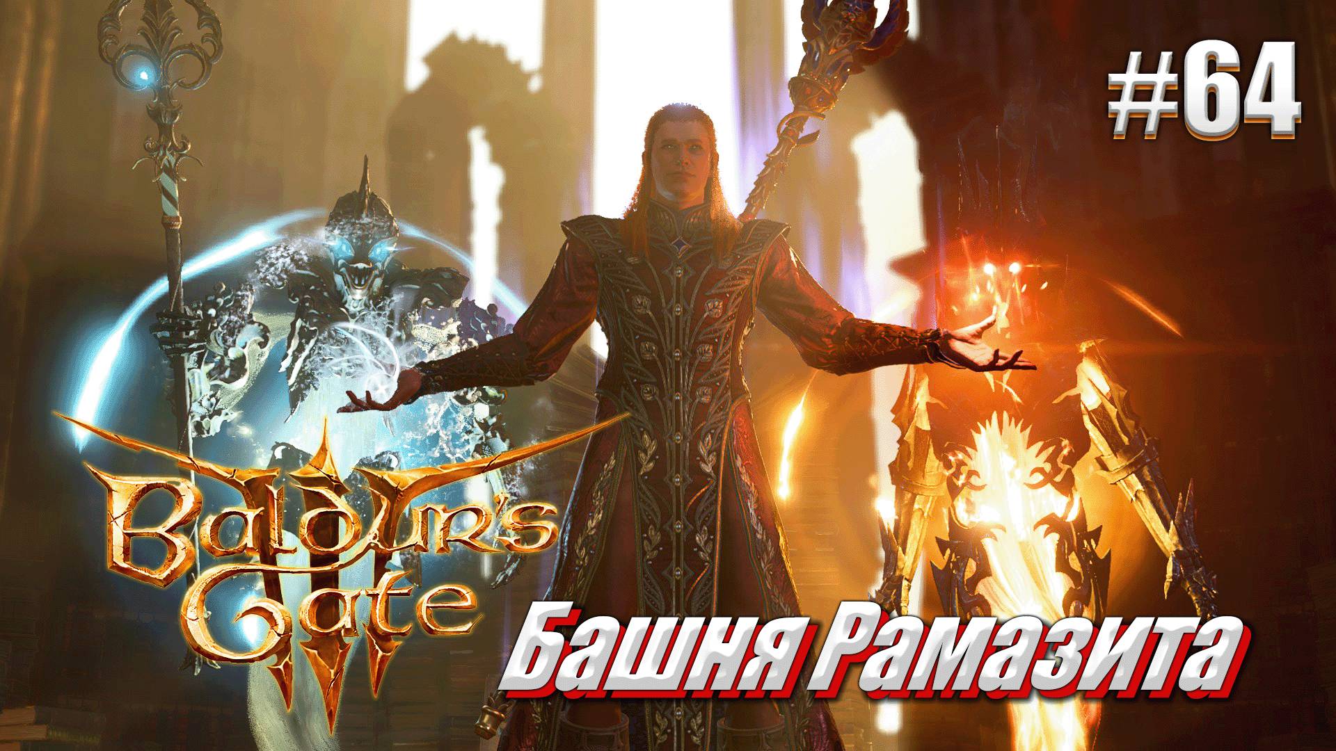 Baldur's Gate 3 #64 Башня Рамазита