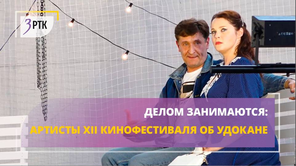 Делом занимаются: артисты XII кинофестиваля об Удокане