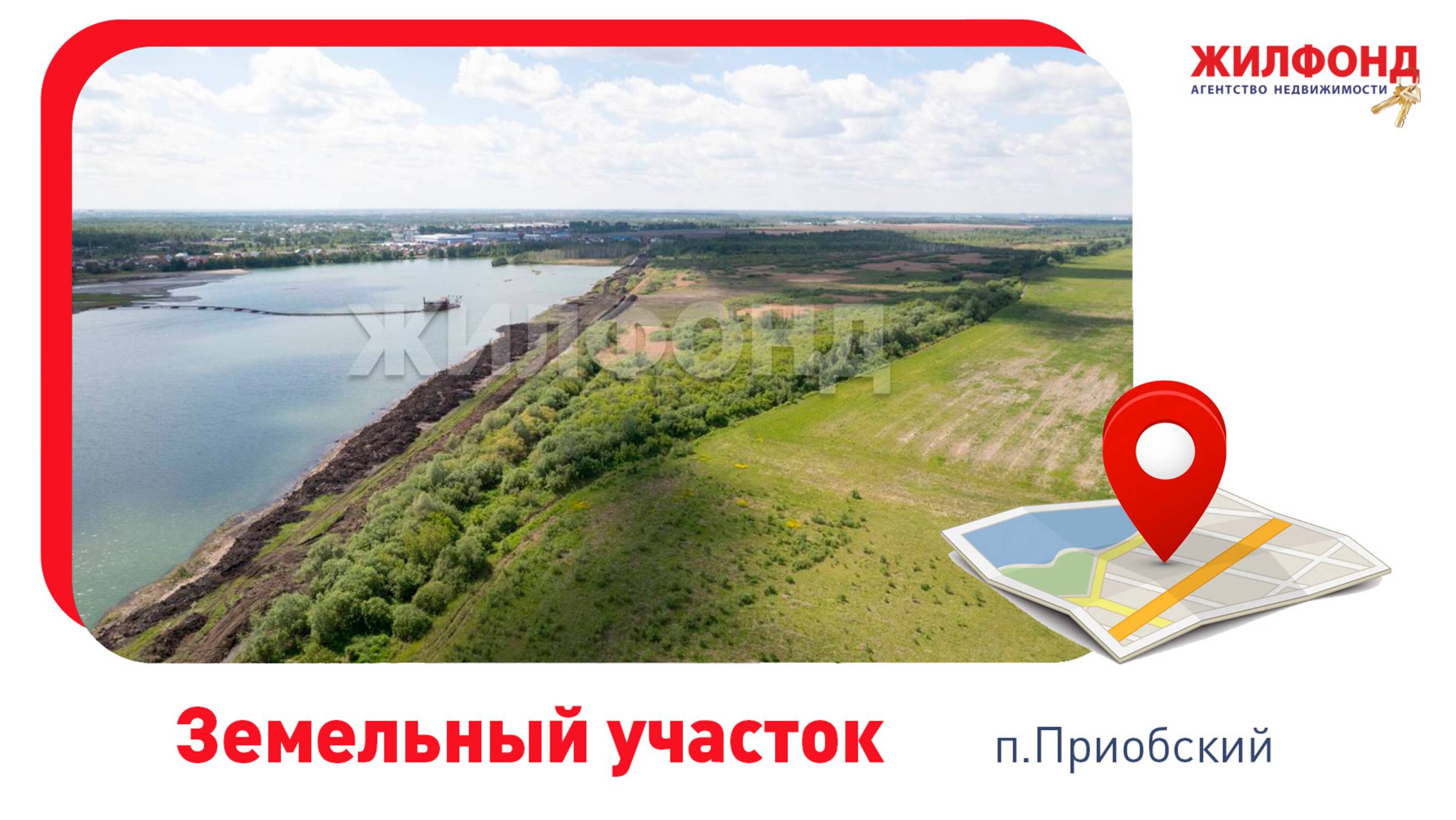 Земельный участок, 669 сот., Кудряшовский сельсовет, Новосибирский район, п. Приобский. АН "Жилфонд"
