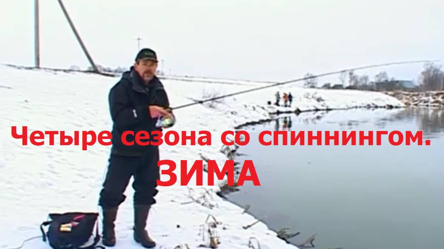 Константин Кузьмин. Четыре сезона со спиннингом (ЗИМА), 2006 год