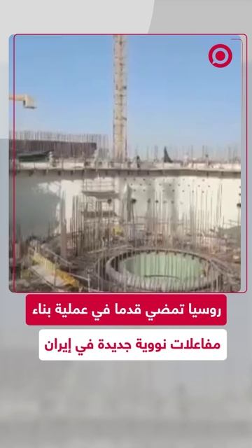 روسيا تبدأ أعمال البناء لمفاعلات نووية جديدة في إيران