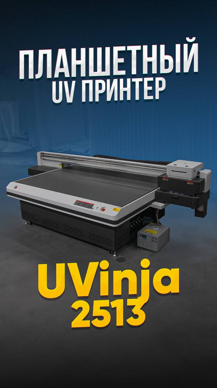 Планшетный UV принтер UVinja 2513