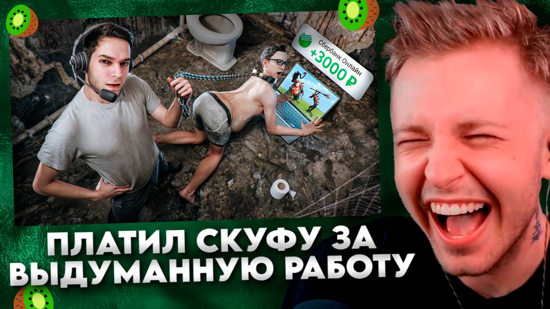 ПЛАТИЛ СКУФУ ЗА ВЫДУМАННУЮ РАБОТУ #8