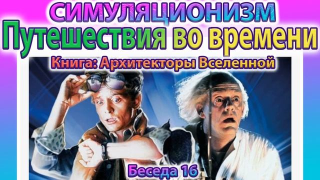 ✅ Говорят Архитекторы Вселенной: Про Путешествия во Времени.